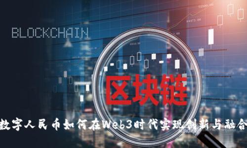 数字人民币如何在Web3时代实现创新与融合