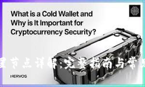 TP钱包配置节点详解：完整指南与常见问题解答