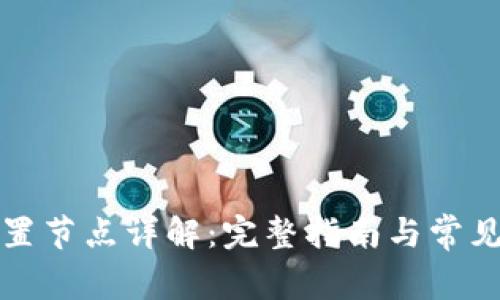 TP钱包配置节点详解：完整指南与常见问题解答