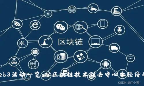 2023年Web3活动一览：从区块链技术到去中心化经济的全面盘点