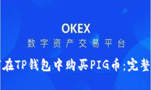 如何在TP钱包中购买PIG币：完整指南