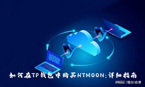 如何在TP钱包中购买HTMOON：详细指南