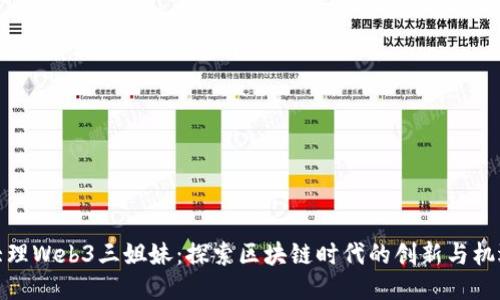 大理Web3三姐妹：探索区块链时代的创新与机遇