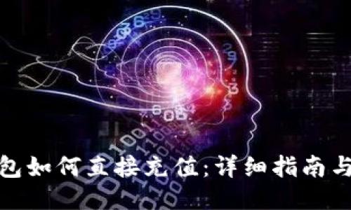 TP钱包如何直接充值：详细指南与步骤