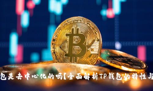 TP钱包是去中心化的吗？全面解析TP钱包的特性与功能