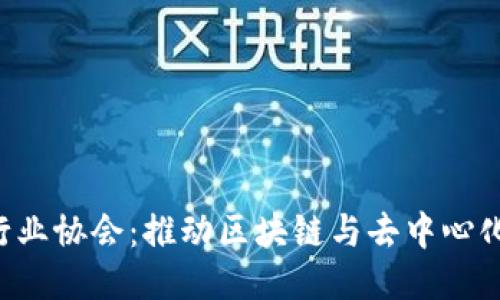 香港Web3行业协会：推动区块链与去中心化技术的未来