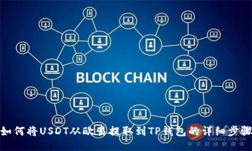 如何将USDT从欧易提取到TP钱包的详细步骤