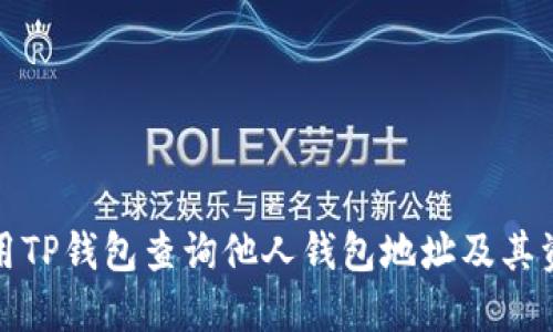如何使用TP钱包查询他人钱包地址及其资产信息