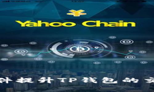 如何使用加速软件提升TP钱包的交易速度与安全性