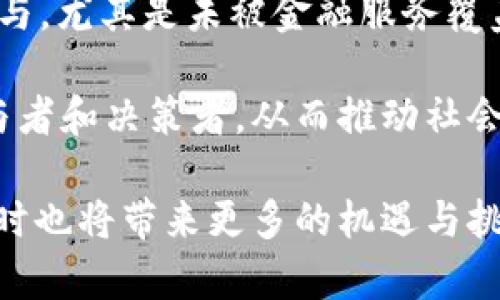 Web3互联网金融：未来的金融生态系统
Web3, 互联网金融, 去中心化, 区块链/guanjianci

引言
随着技术的快速发展，互联网金融进入了一个新的阶段，即Web3。Web3不仅仅是一种技术，更是一种新的金融生态系统，它以去中心化、区块链技术为基础，重塑了传统金融业的运作方式。本文将详细探讨Web3互联网金融的发展现状、未来趋势以及它给我们生活带来的影响，同时解答与此相关的五个问题。

一、Web3互联网金融的定义与背景
Web3是“万维网（World Wide Web）”的第三个阶段，与前两个阶段（Web1和Web2）相比，Web3更强调去中心化和用户数据主权。Web1是静态的网页时代，用户主要是信息的被动接收者；Web2是社交媒体和平台化的时代，用户在享受服务的同时，其数据和利润被平台所掌控。而Web3则倡导用户自主管理数据，确保数据的安全性和隐私保护。

在金融领域，Web3的出现为用户带来了更为安全透明的金融服务。去中心化金融（DeFi）、非同质化代币（NFT）等都是Web3互联网金融的重要组成部分。通过区块链，Web3金融系统能够实现无信任交易，消除中介的参与，从而降低成本，提高交易效率。

二、Web3互联网金融的核心技术
Web3互联网金融的核心技术体系主要包括区块链、智能合约、分布式账本、去中心化身份（DID）等。这些技术相辅相成，构成了Web3金融的新生态。

区块链是一种去中心化的分布式账本技术，能够确保信息不可篡改的透明性。同时，智能合约则是一种自动执行的协议，可以在没有中介参与的情况下，自动完成合同条款。通过这些技术，Web3金融能够降低交易费用，加速交易速度，提高透明度。

三、去中心化金融（DeFi）的重要性
去中心化金融（DeFi）是Web3金融的重要组成部分，具有多个显著特点：
ul
listrong开放性:/strong 任何人都可以接入DeFi协议，无需提供身份证明，这使得金融服务更具普惠性。/li
listrong透明性:/strong 所有的交易记录都在区块链上公开，可以被任何人验证，极大地降低了欺诈的可能性。/li
listrong高效性:/strong 由于去掉了中介，交易的效率得以提高，成本显著降低。/li
/ul
这些特点使得DeFi在全球范围内获得了快速发展，吸引了大量用户和资金的参与。预计未来将会有更多的传统金融机构与DeFi进行合作，共同探索新的金融服务模式。

四、Web3互联网金融的未来趋势
Web3互联网金融的未来将呈现出以下几个趋势：
ul
listrong更加去中心化:/strong 随着用户对隐私和安全的重视，未来的金融服务将更加去中心化，自主控制的资金、数据将成为主流。/li
listrong监管与合规:/strong 尽管去中心化是Web3的核心理念，但合规和监管也必将逐步加强，以保障用户利益。/li
listrong跨链互操作性:/strong 随着不同区块链技术的不断发展，各个链之间的互操作性将成为必要，使得用户能够在不同平台之间灵活转移资产。/li
listrong更多的金融产品:/strong Web3金融将会推出更多创新的金融产品和服务，满足用户多样化的需求。/li
/ul

五、Web3互联网金融对个人和企业的影响
Web3互联网金融不仅会影响个人的理财观念与方式，也会对企业的融资与运营模式带来深刻影响。
对个人来说，Web3金融提供了一种全新的理财方式，用户可以通过参与流动性挖矿、质押等方式赚取收益，且能够完全掌控自己的资产。而在传统金融环境中，个人必须依赖于银行和金融机构，这往往会伴随各种费用和限制。

对企业而言，Web3金融为融资提供了更多的选择。通过发行代币或进行去中心化融资，企业可以更加便捷地获得资金，同时也能够建立更紧密的用户社区。未来，许多企业将会利用Web3技术进行商业模式的创新，提升竞争优势。

相关问题解答

问题一：Web3与传统互联网金融有什么区别？
Web3与传统互联网金融之间的核心区别在于控制权和数据管理。传统金融往往依赖于中心化的机构来执行交易、管理数据，用户的个人信息和交易记录通常被这些机构所控制。而Web3则通过区块链技术确保所有数据都是分散存储和管理的，用户拥有自己的数据主权。

另一个显著的区别是访问门槛。传统金融往往对用户设定了一些门槛，例如需要提供身份证明、满足信用评级等，而Web3金融通常不设置这些限制，任何人只要拥有数字钱包，就可以接入去中心化金融服务。此外，Web3的交易速度和费用也通常优于传统金融，因为去除了中介环节。

问题二：Web3金融如何保障用户的安全与隐私？
Web3金融通过多重机制来保障用户的安全与隐私。首先，区块链技术本身具有高度的安全性，其去中心化的特性使得数据不容易被篡改或攻击。其次，许多Web3应用使用加密技术来保护用户的数据和交易信息，从而确保信息的机密性。

此外，去中心化身份（DID）技术也在Web3中逐渐应用，这种技术允许用户在无需提供真实身份的情况下进行交易，极大地增强了用户的隐私保护。用户能够选择性地分享自己的信息，避免过度收集和使用个人数据，达到更高的隐私保护水平。

问题三：Web3金融的未来发展将面临哪些挑战？
尽管Web3金融前景广阔，但仍面临一些挑战。首先是技术的成熟度问题。虽然区块链技术迅速发展，但尚需解决扩展性、交易速度等问题，以确保能够支持大规模的金融交易。

其次，监管和法律合规性也是Web3金融面临的重要挑战。各国对加密货币和区块链技术的监管政策不同，缺乏统一的标准恐会影响Web3金融的发展。此外，如何在去中心化的环境中治理合规问题，将是行业必须面对的课题。

最后，用户教育也至关重要。许多普通用户对区块链和Web3的理解仍很有限，要促进Web3金融的广泛应用，必须加强对用户的教育，让他们了解相关风险和操作方式。

问题四：如何参与Web3互联网金融？
想要参与Web3互联网金融，用户首先需要创建一个数字钱包，这是接入区块链和Web3应用的基础。通过数字钱包，用户可以安全存储数字资产，并进行交易。

其次，用户可选择加入去中心化金融（DeFi）平台，例如去中心化交易所、流动性提供平台等。在这些平台上，用户可以通过交易、质押、流动性挖矿等方式进行投资和获利。

此外，用户还可以参与NFT市场，创作和交易数字艺术作品，或者参与DAO（去中心化自治组织），直接参与治理和决策，这些都是Web3金融带来的新机遇。

问题五：Web3金融对社会的影响是什么？
Web3金融预示着一种新的经济形态，它将极大地降低金融服务的门槛，带来更大的普惠性。传统金融往往只能为少数人提供服务，而Web3金融允许任何人参与，尤其是未被金融服务覆盖的群体，能够获得更好的金融支持。

同时，Web3金融的透明性和安全性也会促进金融系统的信任。用户能对自己的资金掌控得更加主动，随着技术的发展，未来每个人都可以成为金融交易的参与者和决策者，从而推动社会经济的良性发展。

总结来说，Web3互联网金融是一场革命，将引领我们进入一个崭新的金融时代。随着技术的进步和应用的普及，它正逐步改变着我们获取金融服务的方式，同时也将带来更多的机遇与挑战。