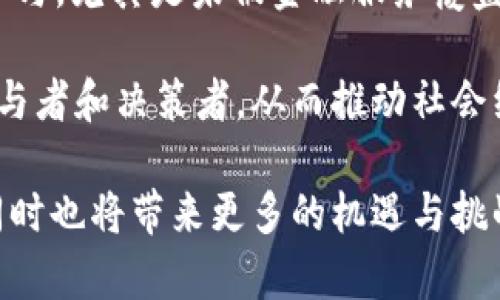 Web3互联网金融：未来的金融生态系统
Web3, 互联网金融, 去中心化, 区块链/guanjianci

引言
随着技术的快速发展，互联网金融进入了一个新的阶段，即Web3。Web3不仅仅是一种技术，更是一种新的金融生态系统，它以去中心化、区块链技术为基础，重塑了传统金融业的运作方式。本文将详细探讨Web3互联网金融的发展现状、未来趋势以及它给我们生活带来的影响，同时解答与此相关的五个问题。

一、Web3互联网金融的定义与背景
Web3是“万维网（World Wide Web）”的第三个阶段，与前两个阶段（Web1和Web2）相比，Web3更强调去中心化和用户数据主权。Web1是静态的网页时代，用户主要是信息的被动接收者；Web2是社交媒体和平台化的时代，用户在享受服务的同时，其数据和利润被平台所掌控。而Web3则倡导用户自主管理数据，确保数据的安全性和隐私保护。

在金融领域，Web3的出现为用户带来了更为安全透明的金融服务。去中心化金融（DeFi）、非同质化代币（NFT）等都是Web3互联网金融的重要组成部分。通过区块链，Web3金融系统能够实现无信任交易，消除中介的参与，从而降低成本，提高交易效率。

二、Web3互联网金融的核心技术
Web3互联网金融的核心技术体系主要包括区块链、智能合约、分布式账本、去中心化身份（DID）等。这些技术相辅相成，构成了Web3金融的新生态。

区块链是一种去中心化的分布式账本技术，能够确保信息不可篡改的透明性。同时，智能合约则是一种自动执行的协议，可以在没有中介参与的情况下，自动完成合同条款。通过这些技术，Web3金融能够降低交易费用，加速交易速度，提高透明度。

三、去中心化金融（DeFi）的重要性
去中心化金融（DeFi）是Web3金融的重要组成部分，具有多个显著特点：
ul
listrong开放性:/strong 任何人都可以接入DeFi协议，无需提供身份证明，这使得金融服务更具普惠性。/li
listrong透明性:/strong 所有的交易记录都在区块链上公开，可以被任何人验证，极大地降低了欺诈的可能性。/li
listrong高效性:/strong 由于去掉了中介，交易的效率得以提高，成本显著降低。/li
/ul
这些特点使得DeFi在全球范围内获得了快速发展，吸引了大量用户和资金的参与。预计未来将会有更多的传统金融机构与DeFi进行合作，共同探索新的金融服务模式。

四、Web3互联网金融的未来趋势
Web3互联网金融的未来将呈现出以下几个趋势：
ul
listrong更加去中心化:/strong 随着用户对隐私和安全的重视，未来的金融服务将更加去中心化，自主控制的资金、数据将成为主流。/li
listrong监管与合规:/strong 尽管去中心化是Web3的核心理念，但合规和监管也必将逐步加强，以保障用户利益。/li
listrong跨链互操作性:/strong 随着不同区块链技术的不断发展，各个链之间的互操作性将成为必要，使得用户能够在不同平台之间灵活转移资产。/li
listrong更多的金融产品:/strong Web3金融将会推出更多创新的金融产品和服务，满足用户多样化的需求。/li
/ul

五、Web3互联网金融对个人和企业的影响
Web3互联网金融不仅会影响个人的理财观念与方式，也会对企业的融资与运营模式带来深刻影响。
对个人来说，Web3金融提供了一种全新的理财方式，用户可以通过参与流动性挖矿、质押等方式赚取收益，且能够完全掌控自己的资产。而在传统金融环境中，个人必须依赖于银行和金融机构，这往往会伴随各种费用和限制。

对企业而言，Web3金融为融资提供了更多的选择。通过发行代币或进行去中心化融资，企业可以更加便捷地获得资金，同时也能够建立更紧密的用户社区。未来，许多企业将会利用Web3技术进行商业模式的创新，提升竞争优势。

相关问题解答

问题一：Web3与传统互联网金融有什么区别？
Web3与传统互联网金融之间的核心区别在于控制权和数据管理。传统金融往往依赖于中心化的机构来执行交易、管理数据，用户的个人信息和交易记录通常被这些机构所控制。而Web3则通过区块链技术确保所有数据都是分散存储和管理的，用户拥有自己的数据主权。

另一个显著的区别是访问门槛。传统金融往往对用户设定了一些门槛，例如需要提供身份证明、满足信用评级等，而Web3金融通常不设置这些限制，任何人只要拥有数字钱包，就可以接入去中心化金融服务。此外，Web3的交易速度和费用也通常优于传统金融，因为去除了中介环节。

问题二：Web3金融如何保障用户的安全与隐私？
Web3金融通过多重机制来保障用户的安全与隐私。首先，区块链技术本身具有高度的安全性，其去中心化的特性使得数据不容易被篡改或攻击。其次，许多Web3应用使用加密技术来保护用户的数据和交易信息，从而确保信息的机密性。

此外，去中心化身份（DID）技术也在Web3中逐渐应用，这种技术允许用户在无需提供真实身份的情况下进行交易，极大地增强了用户的隐私保护。用户能够选择性地分享自己的信息，避免过度收集和使用个人数据，达到更高的隐私保护水平。

问题三：Web3金融的未来发展将面临哪些挑战？
尽管Web3金融前景广阔，但仍面临一些挑战。首先是技术的成熟度问题。虽然区块链技术迅速发展，但尚需解决扩展性、交易速度等问题，以确保能够支持大规模的金融交易。

其次，监管和法律合规性也是Web3金融面临的重要挑战。各国对加密货币和区块链技术的监管政策不同，缺乏统一的标准恐会影响Web3金融的发展。此外，如何在去中心化的环境中治理合规问题，将是行业必须面对的课题。

最后，用户教育也至关重要。许多普通用户对区块链和Web3的理解仍很有限，要促进Web3金融的广泛应用，必须加强对用户的教育，让他们了解相关风险和操作方式。

问题四：如何参与Web3互联网金融？
想要参与Web3互联网金融，用户首先需要创建一个数字钱包，这是接入区块链和Web3应用的基础。通过数字钱包，用户可以安全存储数字资产，并进行交易。

其次，用户可选择加入去中心化金融（DeFi）平台，例如去中心化交易所、流动性提供平台等。在这些平台上，用户可以通过交易、质押、流动性挖矿等方式进行投资和获利。

此外，用户还可以参与NFT市场，创作和交易数字艺术作品，或者参与DAO（去中心化自治组织），直接参与治理和决策，这些都是Web3金融带来的新机遇。

问题五：Web3金融对社会的影响是什么？
Web3金融预示着一种新的经济形态，它将极大地降低金融服务的门槛，带来更大的普惠性。传统金融往往只能为少数人提供服务，而Web3金融允许任何人参与，尤其是未被金融服务覆盖的群体，能够获得更好的金融支持。

同时，Web3金融的透明性和安全性也会促进金融系统的信任。用户能对自己的资金掌控得更加主动，随着技术的发展，未来每个人都可以成为金融交易的参与者和决策者，从而推动社会经济的良性发展。

总结来说，Web3互联网金融是一场革命，将引领我们进入一个崭新的金融时代。随着技术的进步和应用的普及，它正逐步改变着我们获取金融服务的方式，同时也将带来更多的机遇与挑战。