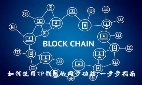 如何使用TP钱包的同步功能：一步步指南