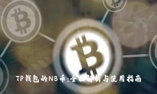 TP钱包的NB币：全面解析与使用指南