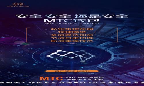 如何向他人介绍自己作为Web3从业者：技巧与策略