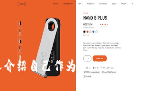 如何向他人介绍自己作为Web3从业者：技巧与策略