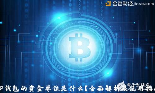 
TP钱包的资金单位是什么？全面解析及使用指南