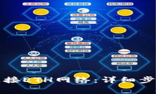 TP钱包如何连接ETH网络：详细步骤与注意事项