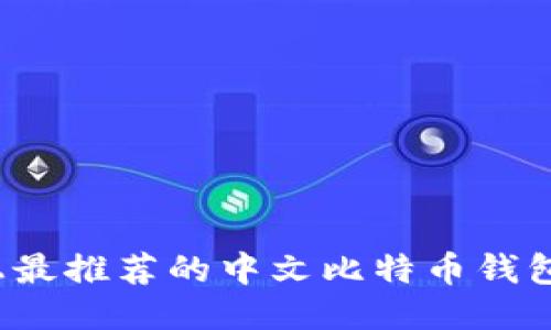 iOS上最推荐的中文比特币钱包应用