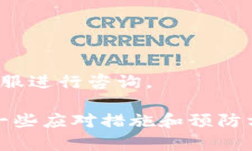    Tp钱包转账地址填错的解决攻略与预防措施  / 
 guanjianci  Tp钱包, 转账地址, 钱包安全, 资产保护  /guanjianci 

随着数字货币的蓬勃发展，越来越多的人开始使用加密钱包进行资产管理。在这个过程中，Tp钱包因其操作简便、安全性高而受到用户的青睐。然而，在进行数字货币的转账时，出现了一个常见而又严重的问题——填写错误的转账地址。本文将为您详细解析如何应对这一问题，并提供有效的预防措施，以便保护您的资产安全。

一、什么是Tp钱包？
Tp钱包是一个多链钱包，支持多种数字资产的存储和管理。用户可以通过Tp钱包进行交易、转账、质押等多种操作。它的界面友好，适合初学者使用，同时也为专业人士提供了丰富的功能。不过，由于其广泛的应用场景，用户在使用时难免会遇到一些问题，转账地址填错就是其中之一。

二、转账地址填错的严重性
数字货币的转账过程不可逆转，因此转账地址的正确性至关重要。如果您将资金转账到错误的地址，通常情况下，这笔资金将无法追回，导致巨大的财务损失。这点在使用Tp钱包或者其他钱包时都需要特别注意。建议用户在发送币之前，仔细检查接收地址的正确性，以免造成不可挽回的损失。

三、转账地址填错后该怎么办？
如果您在Tp钱包中转账时不幸填写了错误的地址，可以尝试以下几种方法来应对这一问题：
1. **确认转账状态**：首先，您需要登陆到您的Tp钱包，确认交易是否已经完成。如果交易还未确认，您可以在转账记录中取消该交易。但对于许多链上交易而言，一旦发起确认，交易就无法再次撤回。
2. **联系平台客服**：如果您将资金转账到交易所或平台的钱包地址，您可以尝试联系他们的客服，看是否可以提供帮助。有时，客服可以对转账进行一定程度的干预。
3. **使用区块链浏览器追踪交易**：通过区块链浏览器，您可以查看到该笔交易的详细信息，包括当前状态和目的地址。您可以持续关注这笔交易，有可能相应的平台会在一些情况下进行处理。
4. **尝试回收资金**：如果对方是一位熟悉的交易者或者朋友，您可以试图联系他，看看能否追回资金。不过，这种情况非常少见，且需要看对方的意愿。

四、如何预防转账地址错误？
在使用Tp钱包进行转账时，有一些预防措施能够帮助您避免填错地址的情况，具体包括：
1. **复制粘贴地址**：在输入地址时，尽量使用“复制-粘贴”的方式，将地址从接收方那里直接复制到自己的钱包中。这个方法可以避免由于手动输入而引发的错误。
2. **双重检查地址**：即使是粘贴后，也务必仔细检查地址的前后字符，确保字母和数字的准确性。此外，可以对比接收平台的官方地址确认其真实性。
3. **设置常用地址**：如果您经常与某些地址进行交互，建议将这些地址添加入您的常用地址列表。这样在转账时，可以直接选择预设的地址。
4. **使用二维码**：如果对方支持二维码收款，尽量选择通过扫描二维码来获取地址，这样能够有效避免手动输入的错误。

五、用户常见问题
在使用Tp钱包的过程中，用户常常会遇到一些与转账地址相关的问题，以下是5个比较常见的问题及其详细解答：

问题一：为什么转账地址不一致？
当您在进行转账时，可能会发现自己复制的转账地址与对方提供的地址存在差异。这种情况的发生可能有多种原因。
首先，要确保接收方提供的地址是最新的。有些平台可能会发生地址更新，用户在转账时务必要使用最新的地址。如果对方是用户，通过私信等消息途径获取地址时，也需要确认信息的来源可靠性。
其次，网络攻击也是一个潜在因素。网络钓鱼、恶意软件等都可能会导致用户获取到假冒的地址。为了避免这种情况，您必须确保在安全的环境下进行交易，尤其是避免在不可信的网络下进行转账。
最后，在某些情况下，转账平台可能会出现技术问题，使得您看到的地址与实际情况不符。这时可通过联系客服确认问题，以免造成损失。

问题二：如何找回误转的数字货币？
若您已经向错误的地址进行了转账，找回误转的数字货币通常情况下是非常困难的。数字货币的转账是去中心化的，一旦完成交易，资金就会被转移到指定地址，且该地址的控制权通常不在您的手中。
首先，您可以尝试联系资金去向的地址持有者，看看他们是否愿意归还误转的资金。然而，这种情况下，成功的可能性通常较低，取决于对方的意愿与良知。
其次，可以通过交易所或钱包平台的客服进行咨询，说明情况并提供相关的交易信息，有些情况下，他们可能会帮助你解决问题。需要牢记的是，这方面的帮助极为有限，基于保护用户隐私的前提。
如果您在转账前使用了一些特定的服务，如助记词、私钥等，确保使用它们的安全性也能最大限度地保护资产。

问题三：转账后如何跟踪交易状态？
若您想对已发起的交易进行跟踪，可以借助区块链浏览器来查询。无论是哪种加密货币，几乎都有其对应的区块链浏览器，您只需输入您的交易哈希值或接收地址进行搜索，即可看到交易的状态。
在区块链浏览器中，您通常会看到交易的确认数，这对于了解交易的最终确认状态至关重要。同时，您还可以获悉交易所需的时间，比如在网络拥堵的情况下，交易确认时间可能会延长。
另外，许多钱包应用也会直接在界面中提供交易状态的相关信息，您可以方便快捷地查看。注意，某些钱包可能由于网络波动而无法及时刷新状态，这并不意味着交易失败。

问题四：在转账时如何确保安全性？
为了确保在转账过程中尽可能地保障数字资产的安全，建议您遵循以下几个安全措施：
1. **启用双重认证**：这是加密钱包中常见的安全措施，建议用户在进行转账之前启用双重认证功能，增加额外的安全保障。
2. **使用冷钱包储存大额资产**：冷钱包是指未连接互联网的钱包，适合存储长期的数字资产，一般不用于频繁交易。若您进行大额转账，请优先将资金转入冷钱包进行安全存储。
3. **定期更新密码**：为了保障钱包的安全，建议用户定期更换密码，并使用复杂的组合，包括字母、数字及符号等，避免使用简单的个人信息作为密码。

问题五：Tp钱包的常见故障与解决办法
使用Tp钱包时，用户可能会遇到一些常见的故障问题，以下是几种常见的故障以及对应的解决方法。
1. **无法登录**：如果您无法登录Tp钱包，请确认您的账号和密码是否正确。如果忘记密码，您可以使用找回密码的功能。
2. **转账失败**：转账失败可能是网络问题造成的，也有可能是由于手续费不足。请确保您选择了适当的手续费，并且网络运行顺畅。
3. **资金不到账**：如果您在进行转账后资金未到达，首先确认交易是否已成功，检查相关的交易记录和确认状态。如果仍然没有解决，请联系Tp钱包客服进行咨询。

综上所述，Tp钱包的使用中，填写转账地址的正确性至关重要。务必在每一次资金转账之前，仔细核对相关信息，避免因为小失误造成大损失。同时，掌握一些应对措施和预防方法，也能在关键时刻保护您的数字资产安全。