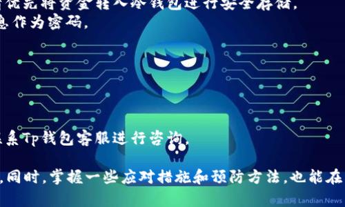    Tp钱包转账地址填错的解决攻略与预防措施  / 
 guanjianci  Tp钱包, 转账地址, 钱包安全, 资产保护  /guanjianci 

随着数字货币的蓬勃发展，越来越多的人开始使用加密钱包进行资产管理。在这个过程中，Tp钱包因其操作简便、安全性高而受到用户的青睐。然而，在进行数字货币的转账时，出现了一个常见而又严重的问题——填写错误的转账地址。本文将为您详细解析如何应对这一问题，并提供有效的预防措施，以便保护您的资产安全。

一、什么是Tp钱包？
Tp钱包是一个多链钱包，支持多种数字资产的存储和管理。用户可以通过Tp钱包进行交易、转账、质押等多种操作。它的界面友好，适合初学者使用，同时也为专业人士提供了丰富的功能。不过，由于其广泛的应用场景，用户在使用时难免会遇到一些问题，转账地址填错就是其中之一。

二、转账地址填错的严重性
数字货币的转账过程不可逆转，因此转账地址的正确性至关重要。如果您将资金转账到错误的地址，通常情况下，这笔资金将无法追回，导致巨大的财务损失。这点在使用Tp钱包或者其他钱包时都需要特别注意。建议用户在发送币之前，仔细检查接收地址的正确性，以免造成不可挽回的损失。

三、转账地址填错后该怎么办？
如果您在Tp钱包中转账时不幸填写了错误的地址，可以尝试以下几种方法来应对这一问题：
1. **确认转账状态**：首先，您需要登陆到您的Tp钱包，确认交易是否已经完成。如果交易还未确认，您可以在转账记录中取消该交易。但对于许多链上交易而言，一旦发起确认，交易就无法再次撤回。
2. **联系平台客服**：如果您将资金转账到交易所或平台的钱包地址，您可以尝试联系他们的客服，看是否可以提供帮助。有时，客服可以对转账进行一定程度的干预。
3. **使用区块链浏览器追踪交易**：通过区块链浏览器，您可以查看到该笔交易的详细信息，包括当前状态和目的地址。您可以持续关注这笔交易，有可能相应的平台会在一些情况下进行处理。
4. **尝试回收资金**：如果对方是一位熟悉的交易者或者朋友，您可以试图联系他，看看能否追回资金。不过，这种情况非常少见，且需要看对方的意愿。

四、如何预防转账地址错误？
在使用Tp钱包进行转账时，有一些预防措施能够帮助您避免填错地址的情况，具体包括：
1. **复制粘贴地址**：在输入地址时，尽量使用“复制-粘贴”的方式，将地址从接收方那里直接复制到自己的钱包中。这个方法可以避免由于手动输入而引发的错误。
2. **双重检查地址**：即使是粘贴后，也务必仔细检查地址的前后字符，确保字母和数字的准确性。此外，可以对比接收平台的官方地址确认其真实性。
3. **设置常用地址**：如果您经常与某些地址进行交互，建议将这些地址添加入您的常用地址列表。这样在转账时，可以直接选择预设的地址。
4. **使用二维码**：如果对方支持二维码收款，尽量选择通过扫描二维码来获取地址，这样能够有效避免手动输入的错误。

五、用户常见问题
在使用Tp钱包的过程中，用户常常会遇到一些与转账地址相关的问题，以下是5个比较常见的问题及其详细解答：

问题一：为什么转账地址不一致？
当您在进行转账时，可能会发现自己复制的转账地址与对方提供的地址存在差异。这种情况的发生可能有多种原因。
首先，要确保接收方提供的地址是最新的。有些平台可能会发生地址更新，用户在转账时务必要使用最新的地址。如果对方是用户，通过私信等消息途径获取地址时，也需要确认信息的来源可靠性。
其次，网络攻击也是一个潜在因素。网络钓鱼、恶意软件等都可能会导致用户获取到假冒的地址。为了避免这种情况，您必须确保在安全的环境下进行交易，尤其是避免在不可信的网络下进行转账。
最后，在某些情况下，转账平台可能会出现技术问题，使得您看到的地址与实际情况不符。这时可通过联系客服确认问题，以免造成损失。

问题二：如何找回误转的数字货币？
若您已经向错误的地址进行了转账，找回误转的数字货币通常情况下是非常困难的。数字货币的转账是去中心化的，一旦完成交易，资金就会被转移到指定地址，且该地址的控制权通常不在您的手中。
首先，您可以尝试联系资金去向的地址持有者，看看他们是否愿意归还误转的资金。然而，这种情况下，成功的可能性通常较低，取决于对方的意愿与良知。
其次，可以通过交易所或钱包平台的客服进行咨询，说明情况并提供相关的交易信息，有些情况下，他们可能会帮助你解决问题。需要牢记的是，这方面的帮助极为有限，基于保护用户隐私的前提。
如果您在转账前使用了一些特定的服务，如助记词、私钥等，确保使用它们的安全性也能最大限度地保护资产。

问题三：转账后如何跟踪交易状态？
若您想对已发起的交易进行跟踪，可以借助区块链浏览器来查询。无论是哪种加密货币，几乎都有其对应的区块链浏览器，您只需输入您的交易哈希值或接收地址进行搜索，即可看到交易的状态。
在区块链浏览器中，您通常会看到交易的确认数，这对于了解交易的最终确认状态至关重要。同时，您还可以获悉交易所需的时间，比如在网络拥堵的情况下，交易确认时间可能会延长。
另外，许多钱包应用也会直接在界面中提供交易状态的相关信息，您可以方便快捷地查看。注意，某些钱包可能由于网络波动而无法及时刷新状态，这并不意味着交易失败。

问题四：在转账时如何确保安全性？
为了确保在转账过程中尽可能地保障数字资产的安全，建议您遵循以下几个安全措施：
1. **启用双重认证**：这是加密钱包中常见的安全措施，建议用户在进行转账之前启用双重认证功能，增加额外的安全保障。
2. **使用冷钱包储存大额资产**：冷钱包是指未连接互联网的钱包，适合存储长期的数字资产，一般不用于频繁交易。若您进行大额转账，请优先将资金转入冷钱包进行安全存储。
3. **定期更新密码**：为了保障钱包的安全，建议用户定期更换密码，并使用复杂的组合，包括字母、数字及符号等，避免使用简单的个人信息作为密码。

问题五：Tp钱包的常见故障与解决办法
使用Tp钱包时，用户可能会遇到一些常见的故障问题，以下是几种常见的故障以及对应的解决方法。
1. **无法登录**：如果您无法登录Tp钱包，请确认您的账号和密码是否正确。如果忘记密码，您可以使用找回密码的功能。
2. **转账失败**：转账失败可能是网络问题造成的，也有可能是由于手续费不足。请确保您选择了适当的手续费，并且网络运行顺畅。
3. **资金不到账**：如果您在进行转账后资金未到达，首先确认交易是否已成功，检查相关的交易记录和确认状态。如果仍然没有解决，请联系Tp钱包客服进行咨询。

综上所述，Tp钱包的使用中，填写转账地址的正确性至关重要。务必在每一次资金转账之前，仔细核对相关信息，避免因为小失误造成大损失。同时，掌握一些应对措施和预防方法，也能在关键时刻保护您的数字资产安全。