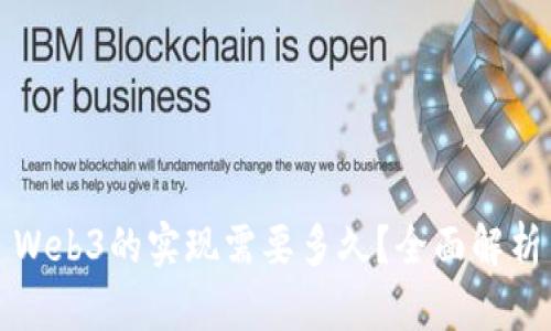 Web3的实现需要多久？全面解析