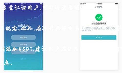 火币钱包如何快速添加USDT：详细教程与技巧

火币钱包, USDT添加, 数字货币, 钱包使用/guanjianci

引言
近年来，数字货币的普及使得越来越多的人开始关注和使用各种数字货币钱包。其中，火币钱包作为国内知名的数字货币钱包之一，因其安全性和便捷性受到广大用户的喜爱。在众多的数字货币中，USDT（泰达币）因其价格稳定性被普遍接受。本文将详细介绍如何在火币钱包中添加USDT，并分享一些使用火币钱包的技巧和注意事项。

一、什么是火币钱包？
火币钱包是火币网推出的一款数字货币钱包，它支持多种主流的数字货币和代币，用户可以通过火币钱包方便地进行数字货币的存储、管理与交易。火币钱包的操作界面简单友好，适合新手入门，也为资深用户提供了丰富的功能选择。

二、USDT概述
USDT，全称为“Tether”，是一种基于区块链技术的稳定币，其价值与美元1：1挂钩，目的是为了解决数字货币价格波动的问题。USDT广泛应用于数字货币交易和投资中，也成为了许多交易所中最常用的交易对之一。因此，了解如何在火币钱包中添加USDT，对于准备进入数字货币市场的用户来说，显得尤为重要。

三、火币钱包添加USDT的步骤
下面是详细的步骤指导，帮助用户在火币钱包中添加USDT：

h41. 下载并注册火币钱包/h4
首先，用户需要根据自己的手机操作系统下载火币钱包。用户可在安卓或苹果的应用商店中搜索“火币钱包”，下载并安装。安装完成后，打开应用，按照提示进行注册，创建自己的账户。一旦完成注册，并通过身份验证，用户便可进入火币钱包的主界面。

h42. 选择添加资产/h4
在钱包主界面，用户会看到一个“资产”或“添加资产”的选项。点击该选项，进入资产管理界面。在资产管理界面中，用户可以选择需要添加的数字货币，找到USDT，并点击添加。这一步是添加USDT至火币钱包的关键步骤。

h43. 获取USDT地址/h4
添加USDT后，用户将在火币钱包中获得一个唯一的USDT充值地址。这是用户接收USDT的地址。用户可以在火币钱包中找到这个地址，并将其复制，以便于后续的充值使用。

h44. 进行充值/h4
用户获取USDT地址后，可以通过交易所或其他钱包向该地址进行充值。在与其他用户交易或从其他交易所购买USDT时，请确保输入的地址准确无误，以免造成资产损失。

h45. 确认到账/h4
完成充值后，用户可以在火币钱包的资产管理界面查看USDT的到账情况。一般情况下，充值到帐需要一定的网络确认时间，用户需要耐心等待。

四、火币钱包的使用技巧
在熟悉基本的操作流程之后，了解一些使用技巧会帮助你更好地管理火币钱包中的资产：

h41. 定期备份钱包/h4
火币钱包提供了备份功能，用户应定期备份钱包，并妥善保管备份文件。这将帮助你在手机丢失或需要更换设备时，快速恢复资产。

h42. 开启双重认证/h4
为了加强账户安全性，用户可以在火币钱包中设置双重认证。这可以有效降低账户被盗的风险，保障你的资产安全。

h43. 密码管理/h4
设置一个强密码，并定期更换。避免使用简单的密码组合，以防止陌生人通过暴力破解等手段获取你的账户信息。

h44. 时刻关注市场动态/h4
随着市场的不断变化，用户应该时刻关注USDT及其他数字货币的市场动态和价格变化，及时作出决策，规避风险。

五、可能相关的问题

h41. 火币钱包支持哪些数字货币？/h4
火币钱包支持多种主流数字货币，包括但不限于比特币（BTC）、以太坊（ETH）、USDT、莱特币（LTC）、比特币现金（BCH）等。用户可以在资产管理界面查看具体支持的数字货币，并进行添加。定期关注火币钱包的更新，了解最新添加的数字货币，可以帮助用户更好地投资与管理自己的资产。

h42. 如何进行USDT交易？/h4
在火币钱包中，用户可以非常方便地进行USDT的买卖交易。用户只需在交易界面选择USDT交易对，输入想要交易的数量或金额，系统将自动计算出对应的交易费用。随后确认交易信息，无误后提交即可。由于USDT的流通性非常高，因此用户在交易时可以以很快的速度完成。但用户应关注市场的波动，选择合适的时机进行交易，以获得最大的收益。

h43. 火币钱包的安全性如何？/h4
安全性是数字货币钱包用户最为关注的问题之一。火币钱包采用多重安全机制，包括冷钱包储存大部分资产和动态地址等方式，极大提高了资产安全性。此外，火币钱包提供了双重认证、密码保护等功能，用户在使用时应尽量开启这些安全设置。同时，用户也应提高自身的安全意识，定期更换密码，不在公共场所使用钱包应用，以减少潜在的安全风险。

h44. 如何找回忘记的密码？/h4
如果忘记了火币钱包的密码，可以通过应用提供的找回密码功能进行恢复。用户需要按步骤逐步验证身份，可能会涉及到电子邮件或手机验证码等。针对多重认证用户，可能还需要额外的验证信息。重要的是，用户在设置密码时应记录好以备日后使用，同时定期更新密码。对于没有设置密保的用户，恢复过程可能会相对复杂，甚至可能无法恢复。

h45. 火币钱包的手续费是什么？/h4
火币钱包在进行数字货币的交易和提现时，可能会收取一定的手续费。手续费的金额因不同的交易对和提现方式而异，用户在进行交易前应仔细阅读相关规定。此外，在进行大额交易时，用户可以咨询客服，了解是否有合适的手续费折扣政策。掌握手续费的信息，可以帮助用户在交易中更好地控制成本。

结语
总结来看，火币钱包是一款功能强大的数字货币钱包，尤其在添加和管理USDT方面十分方便。通过本文的介绍，相信用户已经能够熟练操作火币钱包，顺利添加USDT。建议用户在使用过程中，保持对市场的敏感性，并不断更新自己的知识，提升投资技能。数字货币市场充满潜力，但也隐藏着风险，积极学习和谨慎投资将是每位投资者必须遵循的原则。

后续发展中，火币钱包也会不断更新其功能，力求为用户提供更好的服务。因此，建议用户定期访问官方网站或关注相关社区，以获取最新的功能和方案信息。