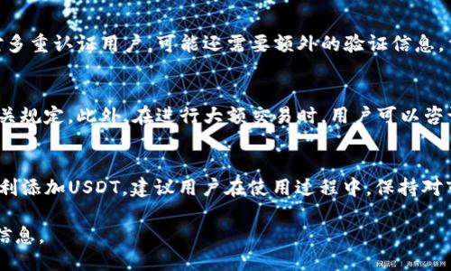 火币钱包如何快速添加USDT：详细教程与技巧

火币钱包, USDT添加, 数字货币, 钱包使用/guanjianci

引言
近年来，数字货币的普及使得越来越多的人开始关注和使用各种数字货币钱包。其中，火币钱包作为国内知名的数字货币钱包之一，因其安全性和便捷性受到广大用户的喜爱。在众多的数字货币中，USDT（泰达币）因其价格稳定性被普遍接受。本文将详细介绍如何在火币钱包中添加USDT，并分享一些使用火币钱包的技巧和注意事项。

一、什么是火币钱包？
火币钱包是火币网推出的一款数字货币钱包，它支持多种主流的数字货币和代币，用户可以通过火币钱包方便地进行数字货币的存储、管理与交易。火币钱包的操作界面简单友好，适合新手入门，也为资深用户提供了丰富的功能选择。

二、USDT概述
USDT，全称为“Tether”，是一种基于区块链技术的稳定币，其价值与美元1：1挂钩，目的是为了解决数字货币价格波动的问题。USDT广泛应用于数字货币交易和投资中，也成为了许多交易所中最常用的交易对之一。因此，了解如何在火币钱包中添加USDT，对于准备进入数字货币市场的用户来说，显得尤为重要。

三、火币钱包添加USDT的步骤
下面是详细的步骤指导，帮助用户在火币钱包中添加USDT：

h41. 下载并注册火币钱包/h4
首先，用户需要根据自己的手机操作系统下载火币钱包。用户可在安卓或苹果的应用商店中搜索“火币钱包”，下载并安装。安装完成后，打开应用，按照提示进行注册，创建自己的账户。一旦完成注册，并通过身份验证，用户便可进入火币钱包的主界面。

h42. 选择添加资产/h4
在钱包主界面，用户会看到一个“资产”或“添加资产”的选项。点击该选项，进入资产管理界面。在资产管理界面中，用户可以选择需要添加的数字货币，找到USDT，并点击添加。这一步是添加USDT至火币钱包的关键步骤。

h43. 获取USDT地址/h4
添加USDT后，用户将在火币钱包中获得一个唯一的USDT充值地址。这是用户接收USDT的地址。用户可以在火币钱包中找到这个地址，并将其复制，以便于后续的充值使用。

h44. 进行充值/h4
用户获取USDT地址后，可以通过交易所或其他钱包向该地址进行充值。在与其他用户交易或从其他交易所购买USDT时，请确保输入的地址准确无误，以免造成资产损失。

h45. 确认到账/h4
完成充值后，用户可以在火币钱包的资产管理界面查看USDT的到账情况。一般情况下，充值到帐需要一定的网络确认时间，用户需要耐心等待。

四、火币钱包的使用技巧
在熟悉基本的操作流程之后，了解一些使用技巧会帮助你更好地管理火币钱包中的资产：

h41. 定期备份钱包/h4
火币钱包提供了备份功能，用户应定期备份钱包，并妥善保管备份文件。这将帮助你在手机丢失或需要更换设备时，快速恢复资产。

h42. 开启双重认证/h4
为了加强账户安全性，用户可以在火币钱包中设置双重认证。这可以有效降低账户被盗的风险，保障你的资产安全。

h43. 密码管理/h4
设置一个强密码，并定期更换。避免使用简单的密码组合，以防止陌生人通过暴力破解等手段获取你的账户信息。

h44. 时刻关注市场动态/h4
随着市场的不断变化，用户应该时刻关注USDT及其他数字货币的市场动态和价格变化，及时作出决策，规避风险。

五、可能相关的问题

h41. 火币钱包支持哪些数字货币？/h4
火币钱包支持多种主流数字货币，包括但不限于比特币（BTC）、以太坊（ETH）、USDT、莱特币（LTC）、比特币现金（BCH）等。用户可以在资产管理界面查看具体支持的数字货币，并进行添加。定期关注火币钱包的更新，了解最新添加的数字货币，可以帮助用户更好地投资与管理自己的资产。

h42. 如何进行USDT交易？/h4
在火币钱包中，用户可以非常方便地进行USDT的买卖交易。用户只需在交易界面选择USDT交易对，输入想要交易的数量或金额，系统将自动计算出对应的交易费用。随后确认交易信息，无误后提交即可。由于USDT的流通性非常高，因此用户在交易时可以以很快的速度完成。但用户应关注市场的波动，选择合适的时机进行交易，以获得最大的收益。

h43. 火币钱包的安全性如何？/h4
安全性是数字货币钱包用户最为关注的问题之一。火币钱包采用多重安全机制，包括冷钱包储存大部分资产和动态地址等方式，极大提高了资产安全性。此外，火币钱包提供了双重认证、密码保护等功能，用户在使用时应尽量开启这些安全设置。同时，用户也应提高自身的安全意识，定期更换密码，不在公共场所使用钱包应用，以减少潜在的安全风险。

h44. 如何找回忘记的密码？/h4
如果忘记了火币钱包的密码，可以通过应用提供的找回密码功能进行恢复。用户需要按步骤逐步验证身份，可能会涉及到电子邮件或手机验证码等。针对多重认证用户，可能还需要额外的验证信息。重要的是，用户在设置密码时应记录好以备日后使用，同时定期更新密码。对于没有设置密保的用户，恢复过程可能会相对复杂，甚至可能无法恢复。

h45. 火币钱包的手续费是什么？/h4
火币钱包在进行数字货币的交易和提现时，可能会收取一定的手续费。手续费的金额因不同的交易对和提现方式而异，用户在进行交易前应仔细阅读相关规定。此外，在进行大额交易时，用户可以咨询客服，了解是否有合适的手续费折扣政策。掌握手续费的信息，可以帮助用户在交易中更好地控制成本。

结语
总结来看，火币钱包是一款功能强大的数字货币钱包，尤其在添加和管理USDT方面十分方便。通过本文的介绍，相信用户已经能够熟练操作火币钱包，顺利添加USDT。建议用户在使用过程中，保持对市场的敏感性，并不断更新自己的知识，提升投资技能。数字货币市场充满潜力，但也隐藏着风险，积极学习和谨慎投资将是每位投资者必须遵循的原则。

后续发展中，火币钱包也会不断更新其功能，力求为用户提供更好的服务。因此，建议用户定期访问官方网站或关注相关社区，以获取最新的功能和方案信息。