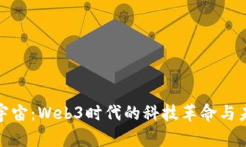 探索元宇宙：Web3时代的科技革命与未来趋势