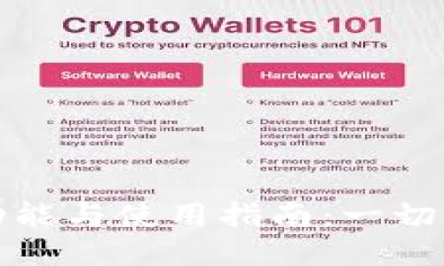 比特币钱包的功能与使用指南：一切你需知道的概述