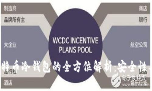 2011年比特币冷钱包的全方位解析：安全性与应用场景