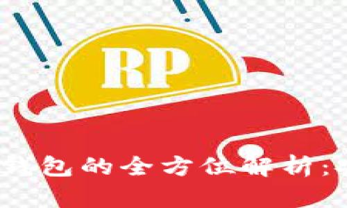 2011年比特币冷钱包的全方位解析：安全性与应用场景