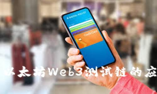 深入探索以太坊Web3测试链的应用与未来
