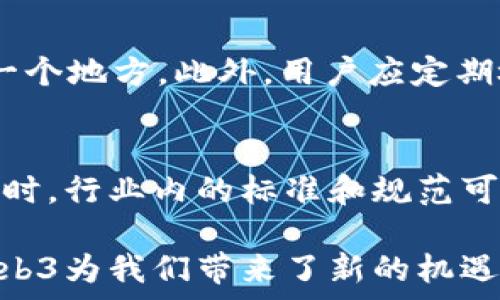  діяти 
     欧意Web3安全吗？深入探讨Web3的安全性及风险应对 /  
   guanjianci  Web3, 安全性, 区块链, 去中心化 / guanjianci 
/ діяти 

 什么是Web3？ 
 Web3是指在区块链技术基础上，建立的去中心化网络的第三代互联网。与传统的Web1和Web2相对应，Web3旨在给予用户更大的数据控制权、隐私保护和参与度。Web3的核心理念是去中心化，用户不仅是消费者，更是生产者和所有者。Web3通过智能合约、去中心化应用（DApps）、加密资产（如NFT等）等形式，重新定义了我们在网络上的互动方式。

 Web3的安全性挑战 
 尽管Web3带来了诸多的创新和便利，但其安全性问题也不容忽视。以下是一些主要的安全性挑战：
ul
    listrong智能合约漏洞：/strong智能合约是执行自动化交易的程序，但它们也可能存在安全漏洞，导致资产被盗或损失。/li
    listrong去中心化交易所安全问题：/strong去中心化交易所因其无审查、无中介的特性，容易受到黑客攻击。/li
    listrong私钥管理：/strong用户的数字资产由用户的私钥控制，若私钥丢失或被盗，资产将无法恢复。/li
    listrong网络攻击：/strong分布式拒绝服务（DDoS）攻击等网络攻击手段在Web3环境中仍然有效，可以导致服务瘫痪。/li
    listrong钓鱼和社交工程攻击：/strong用户很容易成为欺诈者的目标，攻击者通过网络钓鱼等方式窃取用户的账户和资产信息。/li
/ul

 Web3的安全性如何提升？ 
 在Web3迅猛发展的同时，提升其安全性同样重要。下面是一些提升Web3安全性的措施：
ul
    listrong智能合约审计：/strong通过专业的安全审计公司对智能合约进行测试和审计，可以有效发现和修复潜在漏洞。/li
    listrong多签名钱包：/strong使用多签名钱包可以提高资产安全性，需要多个密钥进行交易授权，减少被盗风险。/li
    listrong用户教育：/strong对用户进行安全教育，提高他们对私钥管理和网络安全的认识，降低钓鱼等攻击的成功率。/li
    listrong及时更新：/strong对使用的DApp和合约进行定期更新和维护，确保使用最新的安全协议。/li
    listrong防火墙和监控系统：/strong对去中心化交易所等关键系统设置防火墙，并使用监控工具实时检测异常行为。/li
/ul

 潜在问题及解答 
h4 问题一：Web3是否比传统互联网更安全？ /h4
 Web3在某些方面确实比传统互联网更安全，但并不是绝对的。Web3通过去中心化降低了单点故障的风险，但它也引入了新的安全挑战。例如，用户自己管理私钥的责任使得失误导致的资产损失难以弥补。此外，Web3的技术相对较新，很多用户并不了解如何安全使用，导致仍然存在各种安全漏洞。

h4 问题二：Web3的应用场景有哪一些安全隐患？ /h4
 Web3的应用场景非常广泛，包括去中心化金融（DeFi）、非同质化代币（NFT）市场、去中心化自治组织（DAO）等。但在这些场景中，安全隐患不可忽视。如DeFi平台面临被黑客攻击的风险，NFT市场可能存在诈骗或虚假信息等问题，而DAO的治理机制可能被不当使用，从而破坏社区的公平性。

h4 问题三：如何选择安全的Web3项目？ /h4
 在选择Web3项目时，需要关注项目的透明度、安全审计记录、开发团队的背景以及社区反馈等因素。安全性高的项目通常会有详细的安全审计报告，并且受到行业内的认可。此外，参与者应保持警惕，对于收益过高的项目需谨慎，避免参与潜在的骗局。

h4 问题四：Web3用户如何保护自己的资产？ /h4
 Web3用户可以通过多种方式来保护自己的资产，首先要使用强密码和两步验证来保护账户，其次，使用硬件钱包等方式存储大额资产，避免将所有资产集中在一个地方。此外，用户应定期检查和管理自己的私钥，确保不泄露给他人，必要时可对钱包本身进行安全审计。

h4 问题五：未来Web3的安全性趋势如何？ /h4
 未来Web3安全性将朝着智能合约自动化测试、用户身份验证系统等方向发展。随着技术的不断成熟，可能会涌现出更多安全工具来帮助用户安全使用Web3。同时，行业内的标准和规范可能逐步形成，提高整体安全性。不过，安全始终是一个不断演变的领域，需要持续关注与应对。

 总之，Web3的安全性问题是一个复杂而多维的主题。随着技术的革新与发展，我们必须着重关注安全问题，并采取有效措施保障用户的资产和隐私安全。虽然Web3为我们带来了新的机遇，但也伴随风险，因此在拥抱新技术的同时，我们更要保持警惕，确保安全地在数字时代中前行。
