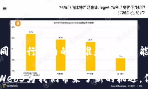  діяти 
     欧意Web3安全吗？深入探讨Web3的安全性及风险应对 /  
   guanjianci  Web3, 安全性, 区块链, 去中心化 / guanjianci 
/ діяти 

 什么是Web3？ 
 Web3是指在区块链技术基础上，建立的去中心化网络的第三代互联网。与传统的Web1和Web2相对应，Web3旨在给予用户更大的数据控制权、隐私保护和参与度。Web3的核心理念是去中心化，用户不仅是消费者，更是生产者和所有者。Web3通过智能合约、去中心化应用（DApps）、加密资产（如NFT等）等形式，重新定义了我们在网络上的互动方式。

 Web3的安全性挑战 
 尽管Web3带来了诸多的创新和便利，但其安全性问题也不容忽视。以下是一些主要的安全性挑战：
ul
    listrong智能合约漏洞：/strong智能合约是执行自动化交易的程序，但它们也可能存在安全漏洞，导致资产被盗或损失。/li
    listrong去中心化交易所安全问题：/strong去中心化交易所因其无审查、无中介的特性，容易受到黑客攻击。/li
    listrong私钥管理：/strong用户的数字资产由用户的私钥控制，若私钥丢失或被盗，资产将无法恢复。/li
    listrong网络攻击：/strong分布式拒绝服务（DDoS）攻击等网络攻击手段在Web3环境中仍然有效，可以导致服务瘫痪。/li
    listrong钓鱼和社交工程攻击：/strong用户很容易成为欺诈者的目标，攻击者通过网络钓鱼等方式窃取用户的账户和资产信息。/li
/ul

 Web3的安全性如何提升？ 
 在Web3迅猛发展的同时，提升其安全性同样重要。下面是一些提升Web3安全性的措施：
ul
    listrong智能合约审计：/strong通过专业的安全审计公司对智能合约进行测试和审计，可以有效发现和修复潜在漏洞。/li
    listrong多签名钱包：/strong使用多签名钱包可以提高资产安全性，需要多个密钥进行交易授权，减少被盗风险。/li
    listrong用户教育：/strong对用户进行安全教育，提高他们对私钥管理和网络安全的认识，降低钓鱼等攻击的成功率。/li
    listrong及时更新：/strong对使用的DApp和合约进行定期更新和维护，确保使用最新的安全协议。/li
    listrong防火墙和监控系统：/strong对去中心化交易所等关键系统设置防火墙，并使用监控工具实时检测异常行为。/li
/ul

 潜在问题及解答 
h4 问题一：Web3是否比传统互联网更安全？ /h4
 Web3在某些方面确实比传统互联网更安全，但并不是绝对的。Web3通过去中心化降低了单点故障的风险，但它也引入了新的安全挑战。例如，用户自己管理私钥的责任使得失误导致的资产损失难以弥补。此外，Web3的技术相对较新，很多用户并不了解如何安全使用，导致仍然存在各种安全漏洞。

h4 问题二：Web3的应用场景有哪一些安全隐患？ /h4
 Web3的应用场景非常广泛，包括去中心化金融（DeFi）、非同质化代币（NFT）市场、去中心化自治组织（DAO）等。但在这些场景中，安全隐患不可忽视。如DeFi平台面临被黑客攻击的风险，NFT市场可能存在诈骗或虚假信息等问题，而DAO的治理机制可能被不当使用，从而破坏社区的公平性。

h4 问题三：如何选择安全的Web3项目？ /h4
 在选择Web3项目时，需要关注项目的透明度、安全审计记录、开发团队的背景以及社区反馈等因素。安全性高的项目通常会有详细的安全审计报告，并且受到行业内的认可。此外，参与者应保持警惕，对于收益过高的项目需谨慎，避免参与潜在的骗局。

h4 问题四：Web3用户如何保护自己的资产？ /h4
 Web3用户可以通过多种方式来保护自己的资产，首先要使用强密码和两步验证来保护账户，其次，使用硬件钱包等方式存储大额资产，避免将所有资产集中在一个地方。此外，用户应定期检查和管理自己的私钥，确保不泄露给他人，必要时可对钱包本身进行安全审计。

h4 问题五：未来Web3的安全性趋势如何？ /h4
 未来Web3安全性将朝着智能合约自动化测试、用户身份验证系统等方向发展。随着技术的不断成熟，可能会涌现出更多安全工具来帮助用户安全使用Web3。同时，行业内的标准和规范可能逐步形成，提高整体安全性。不过，安全始终是一个不断演变的领域，需要持续关注与应对。

 总之，Web3的安全性问题是一个复杂而多维的主题。随着技术的革新与发展，我们必须着重关注安全问题，并采取有效措施保障用户的资产和隐私安全。虽然Web3为我们带来了新的机遇，但也伴随风险，因此在拥抱新技术的同时，我们更要保持警惕，确保安全地在数字时代中前行。
