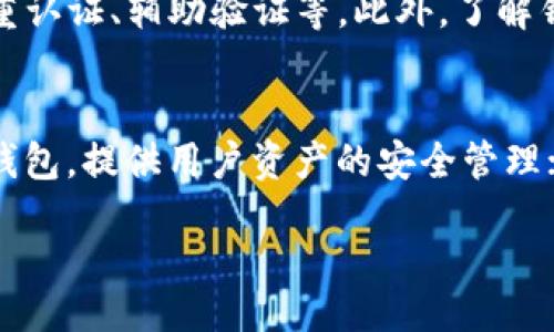 ilet/ilet
TP钱包, 恶意链接, 安全性, 钱包使用, 提现问题/guanjianci

什么是TP钱包？
TP钱包，全称为“Token Pocket”，是一个去中心化的数字货币钱包，支持多种区块链和代币管理。用户可以通过TP钱包进行数字货币的存储、交易和管理。随着区块链技术的迅速发展，更多的用户开始使用TP钱包进行资产管理。然而，TP钱包也面临着一些安全问题，尤其是恶意链接的风险。

恶意链接是什么？
在网络环境中，恶意链接是指一些通过诱骗用户点击而导致下载病毒、木马或进行钓鱼攻击的链接。这类链接往往伪装成合法网站，试图窃取用户的隐私信息或数字资产。当用户点击这些链接后，可能会导致钱包被盗或者用户信息泄露。

TP钱包的安全性
TP钱包运用了多种安全保障机制，旨在保护用户的资产安全。首先，它提供了助记词和私钥的生成，用户需要妥善保存这些信息。其次，TP钱包还支持指纹和面部识别等生物识别技术，增加安全性。此外，TP钱包会定期更新和修复可能存在的安全漏洞，以确保用户在使用过程中的安全。

遇到恶意链接时怎么办？
如果用户在使用TP钱包过程中遇到恶意链接，应该保持冷静，切勿轻易点击。在此过程中采取以下几点措施：
ul
  li检查链接的真实性，确保其来自官方渠道。/li
  li启用TP钱包中的安全设置，增强账户保护。/li
  li定期更换密码，并保持私钥和助记词的安全。/li
  li如发现账户异常活动，立即联系TP钱包的技术支持。/li
/ul

如何避免恶意链接的风险？
为了降低受到恶意链接攻击的风险，用户在使用TP钱包时可以采取以下措施：
ul
  li保持警惕，不轻信陌生来源的链接和信息。/li
  li在搜索时，直接输入TP钱包的官网而非通过搜索引擎点击链接。/li
  li使用安全软件检测恶意链接，定期进行系统和软件的更新。/li
  li教育自己和身边的人，提高对网络安全的认知。/li
/ul

如何提高TP钱包的安全使用体验？
为了更安全地使用TP钱包，用户应定期检查钱包的安全设置。可以启用双重认证功能、设置复杂密码以及定期备份钱包。此外，保持对钱包交易的监控，随时关注账户安全提示和通知。一旦发现登录状况不对或交易异常，应立即采取措施，避免损失。

### 可能相关问题与解答

1. TP钱包的助记词和私钥是什么？
助记词和私钥是TP钱包安全使用的核心部分，是用户恢复或访问钱包资产的凭证。助记词通常是一组单词，用户在创建钱包时会生成。它的作用是帮助用户在丢失设备或钱包时，能够重新访问自己的资产。私钥是一串字符，是与钱包地址相对应的密码，必须被妥善保管，一旦泄露将导致资产被盗。因此，了解助记词和私钥的作用，绝对是保护个人数字资产的基础步骤。

2. TP钱包中常见的安全问题有哪些？
TP钱包的常见安全问题包括：恶意链接导致账户被盗、未授权的设备登录以及助记词和私钥泄露等。这些问题主要源于用户的不当操作或对网络安全知识的缺乏。例如，用户在不明链接中输入助记词和私钥，导致个人资产被盗。此外，未及时更新钱包版本，可能导致某些已知漏洞被利用。因此，保持钱包的更新和学习相关安全知识是至关重要的。

3. 如果TP钱包被盗，我该怎么办？
如果TP钱包被盗，用户应立即采取紧急措施。首先，用户需要查看交易记录，确认是否有不明交易发生。如果有不明交易，尽快将剩余资产转移至其他安全钱包。同时，用户应及时联系TP钱包的客服或技术支持，以寻找可能的解决方案。此外，用户还可以检查与自己账户有关的社交媒体和电子邮件，确保没有帐号被黑。如果发现助记词和私钥泄露，应该立即创建新钱包并反复检查设备的安全性。

4. 如何选择安全的数字货币钱包？
选择安全的数字货币钱包时，用户需要考虑多方面的因素。首先，选择市场上知名度较高、用户评价较好的钱包，避免使用小众的钱包。其次，最好选择具有多种安全保护功能的钱包，如双重认证、辅助验证等。此外，了解钱包的私钥管理机制，确保用户是对其私钥的唯一控制者。最后，常规检查钱包更新，以确保这些更新能有效地修复已知的安全漏洞。

5. 有哪些可以替代TP钱包的数字货币钱包？
除了TP钱包，市场上还有许多其他流行的数字货币钱包可供选择。比如，MetaMask是一款广受欢迎的以太坊钱包，支持多种去中心化应用的交互；Trust Wallet则是一款官方的多币种钱包，提供用户资产的安全管理；还有Ledger Nano S和Ledger Nano X等硬件钱包，可以提供离线存储保障，进一步增强安全性。选择替代钱包时，用户可根据个人需求、支持的币种以及钱包操作的便捷性进行评估。 

通过对TP钱包、恶意链接及如何保障钱包的安全性进行深入分析，我们希望用户能在使用数字货币时保持警惕，防范潜在风险，确保自己的资产安全。