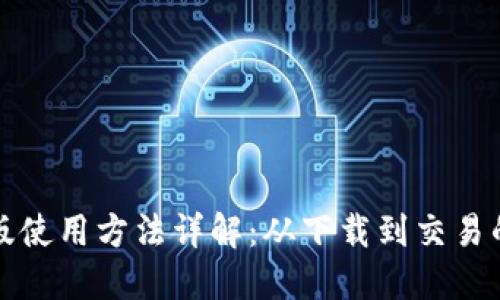 TP钱包国际版使用方法详解：从下载到交易的全流程指南