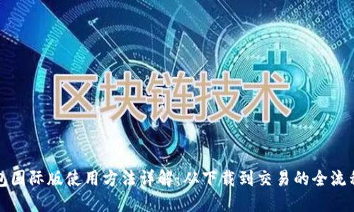 TP钱包国际版使用方法详解：从下载到交易的全流程指南