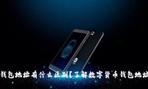 BTC与USDT钱包地址有什么区别？了解数字货币钱包地址的相关知识