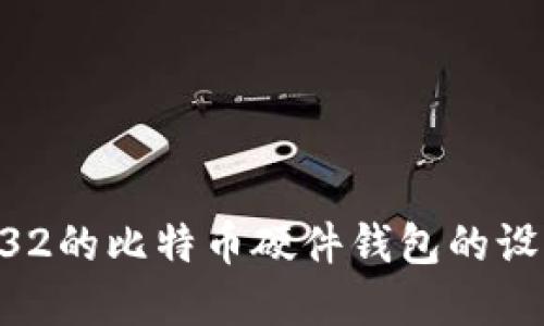 基于STM32的比特币硬件钱包的设计与实现