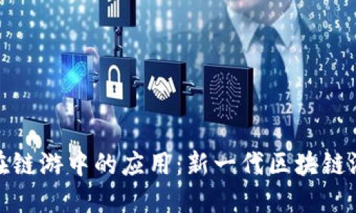 TP钱包在链游中的应用：新一代区块链游戏体验