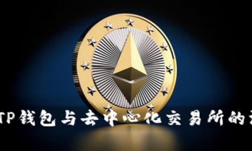 briaotiTP钱包与去中心化交易所的深度解析