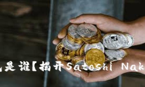 比特币最初的钱包是谁？揭开Satoshi Nakamoto的神秘面纱