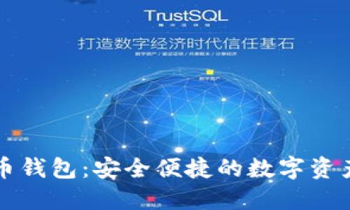 老猫比特币钱包：安全便捷的数字资产管理工具