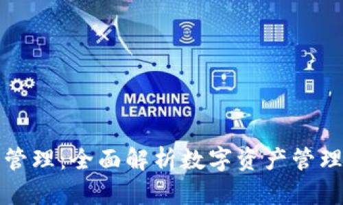 TP钱包资产管理：全面解析数字资产管理的最佳实践