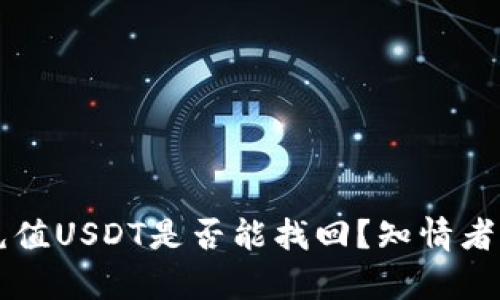 钱包自动充值USDT是否能找回？知情者告诉你真相