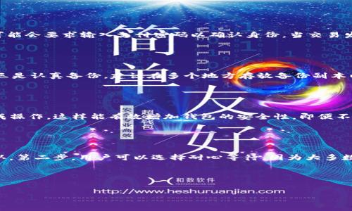   如何查看TP钱包的资产，确保安全管理你的数字货币 / 
 guanjianci TP钱包, 查看资产, 数字货币, 钱包安全 /guanjianci 

引言

在如今数字货币飞速发展的时代，钱包的管理和资产的查看显得尤为重要。其中，TP钱包作为一种功能强大的数字货币钱包，受到了许多投资者的青睐。用户在使用TP钱包时，查看自己资产的准确性和便捷性直接影响到他们的投资决策和资金安全。本文将详细介绍如何查看TP钱包的资产，并回答一些相关问题，以帮助用户更加有效地使用TP钱包。


1. 如何查看TP钱包的资产

查看TP钱包的资产非常简单，用户可以按照以下步骤进行操作：

ol
li
strong下载并安装TP钱包/strongbr /
如果你还没有安装TP钱包，可以通过官网下载并安装。TP钱包支持多种操作系统，可以在手机与电脑上使用。
/li
li
strong创建或导入钱包/strongbr /
首次使用时，可以选择创建一个新钱包或者导入已经存在的钱包。创建新钱包时，请务必妥善保管你的助记词和私钥。
/li
li
strong加载钱包/strongbr /
打开TP钱包，输入密码或选择导入钱包，然后进入主界面。
/li
li
strong查看资产/strongbr /
在主界面中，你将看到你的所有资产。如果你拥有多种加密货币，TP钱包会清晰地列出每种货币的数量及其当前市值。
/li
li
strong实时更新/strongbr /
TP钱包会实时更新资产状态，你可以随时查看。不过要注意的是，价格可能会根据市场波动迅速改变。
/li
/ol

2. TP钱包的资产分类

在TP钱包中，用户的资产不仅仅限于一种数字货币，常见的分类包括：

ul
li
strong主流币种/strong: 比特币(BTC)、以太坊(ETH)、比特币现金(BCH)等主流数字货币。
/li
li
strong代币/strong: 包括各类基于ERC20、BEP20等标准的Token。
/li
li
strongNFT资产/strong: TP钱包也支持NFT资产的管理，用户可以查看他们持有的非同质化代币。
/li
/ul


了解这些分类后，用户可以更好地管理他们的资产，适时进行投资决策。


3. 支持的区块链和币种

TP钱包支持多种区块链及其相关币种，这使得它在同类产品中具有很强的竞争力。以下是一些支持的主要区块链和对应币种：

ul
listrong以太坊区块链/strong: 以太坊(ETH)、USDT(ERC20)、Dai等。/li
listrong币安智能链/strong: 币安币(BNB)、PancakeSwap Token等。/li
listrong波场区块链/strong: TRX、TRC10及TRC20代币。/li
listrong其他层级区块链/strong: 诸如EOS、Zilliqa等也受到支持。/li
/ul


支持众多区块链和币种，使得TP钱包成为了一个综合性非常强的数字资产管理工具。用户可以在一个平台上管理多种资产，避免了在多个钱包之间反复切换的繁琐操作。


4. 钱包安全性的重要性

安全性对数字货币钱包至关重要。如果你对资产的管理不够重视，很可能导致巨大的损失。以下是一些钱包安全性的重要措施：

ul
li
strong助记词和私钥管理/strong: 永远不要将助记词和私钥分享给他人，最好写在纸上并妥善保管。
/li
li
strong使用二次验证/strong: 开启二次验证功能，可以增加安全层级。
/li
li
strong定期更新软件/strong: 确保你的TP钱包始终是最新的版本，以获得最新的安全补丁。
/li
li
strong分散投资/strong: 不要将所有资产存放在一个钱包中，分散风险。
/li
/ul

5. 查看资产时常见的问题

查看资产时用户可能会遇到一些问题，以下是一些常见的问题及其解决方法：

ul
li
strong资产显示不完整/strong: 可能是网络问题或者余额没有同步。你可以尝试重新启动钱包。
/li
li
strong无法更新实时价格/strong: 检查网络连接或者尝试手动刷新资产页面。
/li
li
strong币种未列出/strong: 确保该币种是TP钱包支持的，如果是自定义token，可能需要手动添加。
/li
/ul

总结

TP钱包的资产查看功能非常便捷，用户只需按照简单的步骤操作即可轻松掌握所有资产情况。对于新手用户，熟悉TP钱包的使用方式，了解资产分类和安全措施，将极大有助于他们管理数字货币资产。此外，用户在使用过程中可能会遇到一些问题，但通过一定的方法和技巧，通常都能够解决。


可能相关的问题与解答

1. TP钱包支持哪些数字货币？

TP钱包支持多种热门数字货币，包括比特币（BTC）、以太坊（ETH）以及许多基于ERC20标准的Token，这种支持使得用户能够在同一个钱包中管理多种资产。此外，TP钱包还能支持币安智能链（BSC）、波场（TRON）等链上的多种币种，大大提高了用户的便利性。用户可以在主界面查看所有支持的币种，并能实时更新它们的市场价格。TP钱包的多币种支持功能是其一大亮点，适合于各种投资策略的用户。这样一来，用户在进行交易时可以同时操作多种数字货币，无需下载多个单独的钱包应用，节省了时间和精力。


2. 如何进行TP钱包资产的转账？

在TP钱包中进行资产的转账，操作流程相对简单。用户需要进行以下步骤：首先在主界面中选择欲转账的资产类型，输入接收方的钱包地址，确认金额后，再次检查确保无误。TP钱包通常提供交易费用的估算，这时候用户可以选择自定义交易费用，影响交易速度。完成所有步骤后，用户需进行交易确认，TP钱包可能会要求输入支付密码以确认身份。当交易发起后，用户可以在交易历史记录中查看该交易的状态，待网络确认后即视为完成。建议用户在操作前熟悉转账的流程并仔细核对接收地址，避免因操作不当丢失资产。


3. TP钱包的助记词和私钥该如何管理？

助记词和私钥是数字货币钱包中极为重要的两个部分，管理不当可能导致资产的丢失。因此，关于助记词和私钥的管理用户应该遵循几点原则：一是确保私钥和助记词不被泄露给其他人，避免上传和纪录在不安全或被黑客攻击的地方；二是建议用户将助记词和私钥以纸质形式保存，防止电子设备出现问题；三是认真备份，建议在多个地方存放备份副本以防万一，避免因为丢失一个位置的备份而完全无法找回资产；最后，不要随意分享任何形式的助记词和私钥，尤其是通过电子邮件或社交网络。保持敏感信息的私密性，是确保资产安全的关键。


4. TP钱包的二次验证如何开启？

为了提高钱包的安全性，用户可以选择开启二次验证功能。一般来说，TP钱包提供二次验证的选项，用户需在安全设置中找到相关选项，随后可以通过绑定手机或邮箱进行验证。完成验证设置后，每次进行重要操作（如转账、提现等）时，系统都会向你的手机或邮箱发送验证码，用户需要输入这些验证码才能完成操作。这样能有效增加钱包的安全性，即便不实被盗取的密码，也不容易完成交易。此外，用户也应定期更改交易密码，并保持装置的安全性，确保自己的手机和邮箱不被他人使用，通过双重验证增加了钱包的防护层级，使得个人资产更加安全。


5. 如何处理TP钱包中的未确认交易？

在任何数字货币交易过程中，用户都可能遇到未确认的交易。大多数情况下，这种情况是由网络拥堵或矿工费用设置过低导致的。第一步，用户要查阅交易记录，确定交易的状态，如果是未确认，检查对应的交易费设置。如果发现交易费显得太低，则可能需要使用更高的费用进行下一次转账交易以获得更快确认。第二步，用户可以选择耐心等待，因为大多数未确认交易在1-2小时内会被网络确认。如果超出预期时间仍未确认，建议用户在币种区块链浏览器中查找该交易，并查看其最新状态。如果在更长时间内仍未确认，用户也可以考虑联系TP钱包的客服，寻求额外支持。总之，处理未确认交易的关键在于确认操作是否正确，合理设置费用，并耐心等待网络确认。


结论

TP钱包为用户提供了便捷的数字资产管理工具，能快速查看资产情况并进行交易。同时，用户在使用过程中的安全问题也不容忽视，确保助记词和私钥的安全是管理数字货币的首要任务。通过本文的介绍，不仅希望用户能够掌握TP钱包的使用方法，还对常见问题有更深入的理解。
