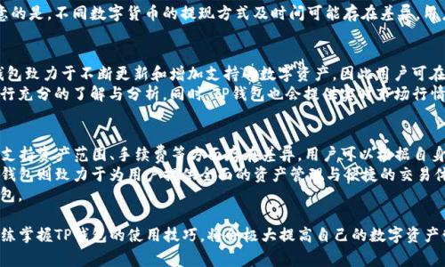   tp钱包如何兑换人民币？全面指南与实用技巧 / 
 guanjianci tp钱包, 兑换人民币, 数字货币, 钱包使用 /guanjianci 

什么是TP钱包？
TP钱包是一款数字货币管理工具，支持用户进行多种数字资产的管理、交易和存储。近年来，随着区块链技术的迅速发展和数字货币市场的火爆，越来越多的用户开始关注如何使用TP钱包兑换人民币，进而将数字资产转化为法币以满足日常生活的需求。TP钱包提供了安全、便捷的操作界面，使得用户可以更为容易地进行数字货币的交易与管理。

TP钱包的主要功能
TP钱包主要功能包括资产管理、交易、转账、兑换以及安全保护。用户可以在钱包中查看自己所持有的各种数字资产的余额与走势，并能够一键进行交易与转账。
在兑换功能上，TP钱包通常与多家交易平台合作，用户可以通过TP钱包直接将持有的数字货币兑换成人民币等法币。同时，TP钱包也提供一定的安全保护措施，比如私钥管理、二次验证等，确保用户资产的安全。

如何在TP钱包中兑换人民币？
兑换人民币的步骤如下：
ol
    listrong下载并安装TP钱包：/strong如果还没有下载TP钱包，需要先从官方渠道下载并安装钱包应用程序，并完成注册。/li
    listrong完成身份验证：/strong为了符合国家相关法律法规，用户在TP钱包中需要完成实名认证。通常需要提交身份证等个人信息进行核实。/li
    listrong充值数字资产：/strong将其他平台的数字货币充值到TP钱包中，可以选择多种充值方式。/li
    listrong选择兑换功能：/strong在TP钱包界面中选择“兑换”或“交易”功能，选择需要兑换的数字货币以及目标人民币金额。/li
    listrong确认交易：/strong仔细核对交易信息后，提交交易申请，并根据提示完成相关操作。通常会涉及到交易手续费的计算，用户需提前了解。/li
    listrong资金到账：/strong完成交易后，人民币资金会在一段时间后到账，可以提取到账户。/li
/ol

兑换人民币的注意事项
在TP钱包中兑换人民币时，用户需要注意以下几点：
ul
    listrong汇率波动：/strong数字货币与人民币之间的汇率存在波动，用户需要关注实时汇率，选择合适的时机进行兑换。/li
    listrong手续费：/strong每次兑换会产生一定的交易费用，需提前了解清楚，以免造成额外支出。/li
    listrong安全性：/strong在进行大额交易时，更加需要确保钱包的安全性，尽量开启二次验证，保护自己的资产安全。/li
/ul

常见问题解答

h41. TP钱包安全吗？/h4
TP钱包作为一款数字货币钱包，其安全性是用户最为关心的问题之一。TP钱包使用了先进的加密技术，保障用户的私钥及资产信息的安全。此外，TP钱包支持多重签名、冷存储等安全措施，尽量减少黑客攻击的风险。然而，用户在使用TP钱包时仍需遵循一些安全操作，如定期更新密码、不随意泄露个人信息、启用二次认证等，以确保资产的安全。
但需要注意的是，虽然TP钱包本身提供了多重安全保护措施，但用户个人的安全意识同样重要。用户在网络环境中使用TP钱包时，不要随意点击不明链接或下载不明软件，以免落入钓鱼陷阱。同时，定期备份钱包数据、保管好助记词，也是保护个人资产的重要措施。

h42. TP钱包如何备份与恢复？/h4
备份与恢复是每位数字货币用户都应重视的内容。在TP钱包中，用户可以通过助记词来备份自己的钱包。助记词是一组随机生成的单词，通常在首次创建钱包时系统会提示用户保存。
若用户需要恢复钱包，只需在TP钱包的恢复界面输入正确的助记词，系统会将用户的资产与账户信息恢复。为此，用户要确保助记词的安全，避免丢失或被他人获取。如果助记词遗失，用户将无法恢复钱包，资产也将无法找回。
此外，TP钱包还可以通过导出私钥的方式备份。用户可以在钱包的设置中找到“导出私钥”功能，获取每个数字资产的私钥，并将其安全保存。需要强调的是，私钥同样不可泄露，因为任何获得私钥的人都可以随意操作与转移资产。

h43. TP钱包中的数字资产如何提现？/h4
TP钱包用户想要将钱包内的数字资产提现为人民币，可按以下步骤进行：
ol
    listrong选择提现功能：/strong在TP钱包的界面中找到“提现”选项。/li
    listrong选择提款币种：/strong选择需要提现的数字资产，一般是选择用户在TP钱包中持有的数字货币。/li
    listrong输入提现金额：/strong填写希望提现的金额，并注意最低提现额度及手续费。/li
    listrong确认信息：/strong核对填入的信息是否准确，特别是提现地址和金额，确保无误后提交申请。/li
/ol
一般提现请求需要经过平台审核，时间通常会在几个小时到几天间不等。经营者会将资金转入用户绑定的银行卡或其他指定账户。需要特别注意的是，不同数字货币的提现方式及时间可能存在差异，用户需要根据具体情况来选择操作。

h44. TP钱包支持哪些数字资产？/h4
TP钱包支持多种主流数字资产，包括比特币（BTC）、以太坊（ETH）、莱特币（LTC）等。同时也支持众多的ERC20代币以及其他类型的数字货币。TP钱包致力于不断更新和增加支持的数字资产，因此用户可在钱包内查看最新的支持列表。
用户在选择数字资产时，可以根据市场情况、投资策略及个人喜好进行选择。不同的数字资产具有不同的风险和收益特点，用户在投资前需要进行充分的了解与分析。同时，TP钱包也会提供实时市场行情、价格走势图等工具，帮助用户更好地进行投资决策。

h45. TP钱包与其他钱包的比较/h4
市场上目前有众多数字货币钱包，各自具有不同的优缺点与特点。与TP钱包相比较，其他钱包如Coinbase、Binance Wallet等可能在界面设计、支持资产范围、手续费等方面存在差异。用户可以根据自身的需求，选择合适的钱包。
例如，Coinbase主要面向初学者，其操作界面更加简洁易用；而Binance Wallet则是与币安交易所相连，适合在该平台进行频繁交易的用户。TP钱包则致力于为用户提供全面的资产管理与便捷的交易体验，适合各种级别的投资者。
除了基本的功能比较外，用户在选择钱包时，还需关注钱包的安全性、支持的语言以及客服支持等因素，以便选择一款最适合自己的数字货币钱包。

总结起来，TP钱包为用户提供了便捷的数字资产管理与人民币兑换方式，用户在使用过程中需要注意安全、手续费以及市场变化。若用户能够熟练掌握TP钱包的使用技巧，将会极大提高自己的数字资产管理效率。