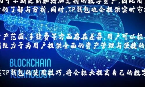   tp钱包如何兑换人民币？全面指南与实用技巧 / 
 guanjianci tp钱包, 兑换人民币, 数字货币, 钱包使用 /guanjianci 

什么是TP钱包？
TP钱包是一款数字货币管理工具，支持用户进行多种数字资产的管理、交易和存储。近年来，随着区块链技术的迅速发展和数字货币市场的火爆，越来越多的用户开始关注如何使用TP钱包兑换人民币，进而将数字资产转化为法币以满足日常生活的需求。TP钱包提供了安全、便捷的操作界面，使得用户可以更为容易地进行数字货币的交易与管理。

TP钱包的主要功能
TP钱包主要功能包括资产管理、交易、转账、兑换以及安全保护。用户可以在钱包中查看自己所持有的各种数字资产的余额与走势，并能够一键进行交易与转账。
在兑换功能上，TP钱包通常与多家交易平台合作，用户可以通过TP钱包直接将持有的数字货币兑换成人民币等法币。同时，TP钱包也提供一定的安全保护措施，比如私钥管理、二次验证等，确保用户资产的安全。

如何在TP钱包中兑换人民币？
兑换人民币的步骤如下：
ol
    listrong下载并安装TP钱包：/strong如果还没有下载TP钱包，需要先从官方渠道下载并安装钱包应用程序，并完成注册。/li
    listrong完成身份验证：/strong为了符合国家相关法律法规，用户在TP钱包中需要完成实名认证。通常需要提交身份证等个人信息进行核实。/li
    listrong充值数字资产：/strong将其他平台的数字货币充值到TP钱包中，可以选择多种充值方式。/li
    listrong选择兑换功能：/strong在TP钱包界面中选择“兑换”或“交易”功能，选择需要兑换的数字货币以及目标人民币金额。/li
    listrong确认交易：/strong仔细核对交易信息后，提交交易申请，并根据提示完成相关操作。通常会涉及到交易手续费的计算，用户需提前了解。/li
    listrong资金到账：/strong完成交易后，人民币资金会在一段时间后到账，可以提取到账户。/li
/ol

兑换人民币的注意事项
在TP钱包中兑换人民币时，用户需要注意以下几点：
ul
    listrong汇率波动：/strong数字货币与人民币之间的汇率存在波动，用户需要关注实时汇率，选择合适的时机进行兑换。/li
    listrong手续费：/strong每次兑换会产生一定的交易费用，需提前了解清楚，以免造成额外支出。/li
    listrong安全性：/strong在进行大额交易时，更加需要确保钱包的安全性，尽量开启二次验证，保护自己的资产安全。/li
/ul

常见问题解答

h41. TP钱包安全吗？/h4
TP钱包作为一款数字货币钱包，其安全性是用户最为关心的问题之一。TP钱包使用了先进的加密技术，保障用户的私钥及资产信息的安全。此外，TP钱包支持多重签名、冷存储等安全措施，尽量减少黑客攻击的风险。然而，用户在使用TP钱包时仍需遵循一些安全操作，如定期更新密码、不随意泄露个人信息、启用二次认证等，以确保资产的安全。
但需要注意的是，虽然TP钱包本身提供了多重安全保护措施，但用户个人的安全意识同样重要。用户在网络环境中使用TP钱包时，不要随意点击不明链接或下载不明软件，以免落入钓鱼陷阱。同时，定期备份钱包数据、保管好助记词，也是保护个人资产的重要措施。

h42. TP钱包如何备份与恢复？/h4
备份与恢复是每位数字货币用户都应重视的内容。在TP钱包中，用户可以通过助记词来备份自己的钱包。助记词是一组随机生成的单词，通常在首次创建钱包时系统会提示用户保存。
若用户需要恢复钱包，只需在TP钱包的恢复界面输入正确的助记词，系统会将用户的资产与账户信息恢复。为此，用户要确保助记词的安全，避免丢失或被他人获取。如果助记词遗失，用户将无法恢复钱包，资产也将无法找回。
此外，TP钱包还可以通过导出私钥的方式备份。用户可以在钱包的设置中找到“导出私钥”功能，获取每个数字资产的私钥，并将其安全保存。需要强调的是，私钥同样不可泄露，因为任何获得私钥的人都可以随意操作与转移资产。

h43. TP钱包中的数字资产如何提现？/h4
TP钱包用户想要将钱包内的数字资产提现为人民币，可按以下步骤进行：
ol
    listrong选择提现功能：/strong在TP钱包的界面中找到“提现”选项。/li
    listrong选择提款币种：/strong选择需要提现的数字资产，一般是选择用户在TP钱包中持有的数字货币。/li
    listrong输入提现金额：/strong填写希望提现的金额，并注意最低提现额度及手续费。/li
    listrong确认信息：/strong核对填入的信息是否准确，特别是提现地址和金额，确保无误后提交申请。/li
/ol
一般提现请求需要经过平台审核，时间通常会在几个小时到几天间不等。经营者会将资金转入用户绑定的银行卡或其他指定账户。需要特别注意的是，不同数字货币的提现方式及时间可能存在差异，用户需要根据具体情况来选择操作。

h44. TP钱包支持哪些数字资产？/h4
TP钱包支持多种主流数字资产，包括比特币（BTC）、以太坊（ETH）、莱特币（LTC）等。同时也支持众多的ERC20代币以及其他类型的数字货币。TP钱包致力于不断更新和增加支持的数字资产，因此用户可在钱包内查看最新的支持列表。
用户在选择数字资产时，可以根据市场情况、投资策略及个人喜好进行选择。不同的数字资产具有不同的风险和收益特点，用户在投资前需要进行充分的了解与分析。同时，TP钱包也会提供实时市场行情、价格走势图等工具，帮助用户更好地进行投资决策。

h45. TP钱包与其他钱包的比较/h4
市场上目前有众多数字货币钱包，各自具有不同的优缺点与特点。与TP钱包相比较，其他钱包如Coinbase、Binance Wallet等可能在界面设计、支持资产范围、手续费等方面存在差异。用户可以根据自身的需求，选择合适的钱包。
例如，Coinbase主要面向初学者，其操作界面更加简洁易用；而Binance Wallet则是与币安交易所相连，适合在该平台进行频繁交易的用户。TP钱包则致力于为用户提供全面的资产管理与便捷的交易体验，适合各种级别的投资者。
除了基本的功能比较外，用户在选择钱包时，还需关注钱包的安全性、支持的语言以及客服支持等因素，以便选择一款最适合自己的数字货币钱包。

总结起来，TP钱包为用户提供了便捷的数字资产管理与人民币兑换方式，用户在使用过程中需要注意安全、手续费以及市场变化。若用户能够熟练掌握TP钱包的使用技巧，将会极大提高自己的数字资产管理效率。