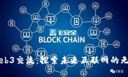 北京Web3交流：探索未来互联网的无尽可能