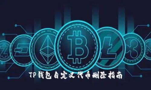 TP钱包自定义代币删除指南